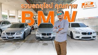 รีวิวรถยุโรปแต่งสวย ราคาหลักแสน BMW 520D (F10) ปี 2011 และ BMW 318i (E90) ปี 2008