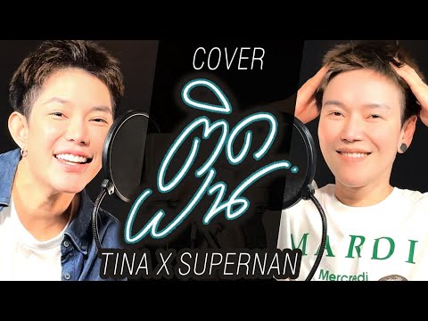 ติดฝน (rain) - PiXXiE | ทอม ดัน ดีย์ (COVER)