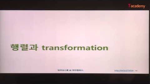 [토크ON세미나] 머신러닝/딥러닝 수학 입문 4강 - 선형대수 | T아카데미