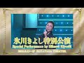 Special Performance by Hikawa Kiyoshi at Hakataza Theater (FUKUOKA JAPAN ) 〈Digest For J-LOD3〉4K
