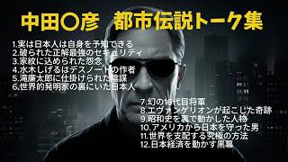 中田〇彦　都市伝説トーク集