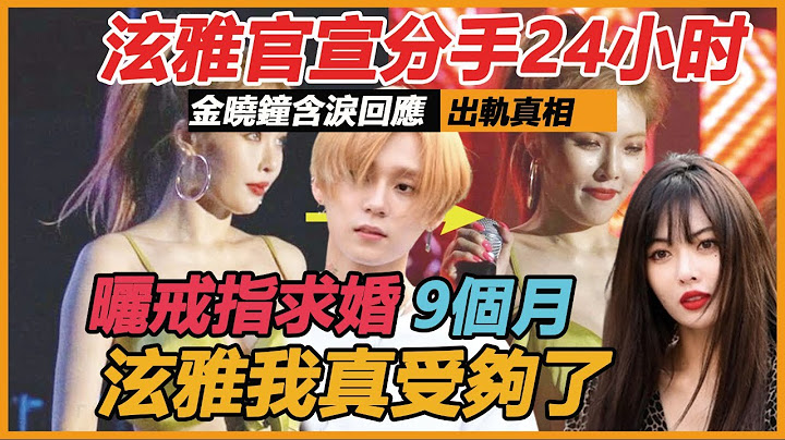 轰动全韩！泫雅官宣分手24小时，突然分手内幕惊人！ DAWN含泪回应出轨真相，6年情断真能回归同事！ ？ - 天天要闻