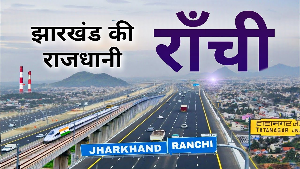 Ranchi | Capital of Jharkhand | ये है झारखंड की राजधानी राँची | Ranchi city 🌿🇮🇳