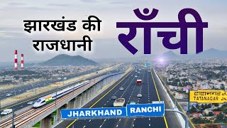 Ranchi | Capital of Jharkhand | ये है झारखंड की राजधानी राँची | Ranchi city 🌿🇮🇳