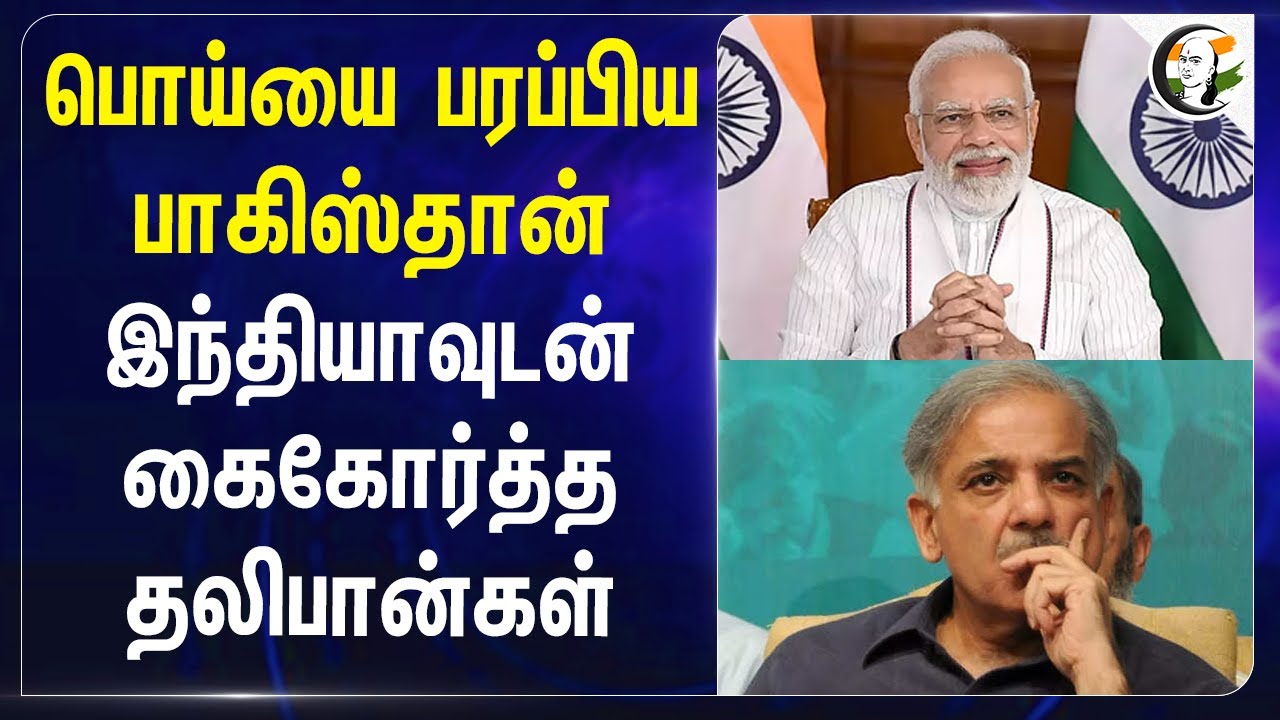 ⁣பொய்யை பரப்பிய Pakistan India-வுடன் கைகோர்த்த Taliban -கள் | Operation Sindoor | India Pakistan War