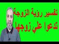 تفسير رؤية الزوجة تدعو علي زوجها في المنام | اسماعيل الجعبيري