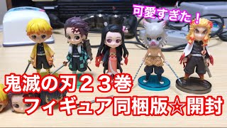 【鬼滅の刃２３巻フィギュア同梱版】フィギュアを開封してみた！！！！