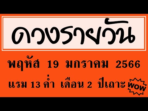 #ดวงรายวัน พฤหัส 19 มกราคม 2566 #ดวงวันนี้ #ดวงวันพรุ่งนี้ #ดวงรายวันวันนี้ #ดูดวงวันนี้ #ดูดวง