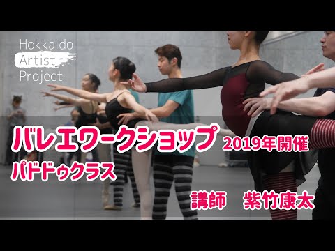 【バレエワークショップ】HAPワークショップ2019ダイジェスト　パドドゥクラス