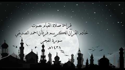 الشيخ فرقان احمد الصديقي سورة الفجر 1438