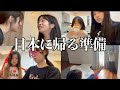 日本に帰ります！