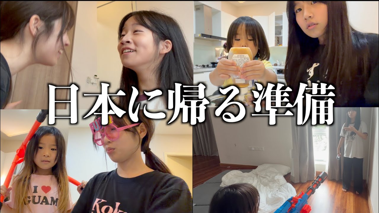 日本に帰ります！