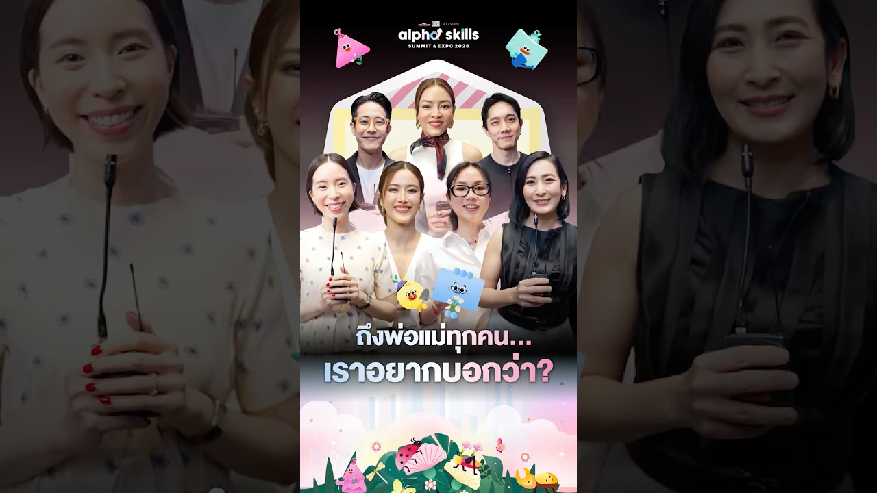 ถึงพ่อแม่ทุกคน…เราอยากบอกว่า 💜 I Alpha Skills Summit & Expo 2026
