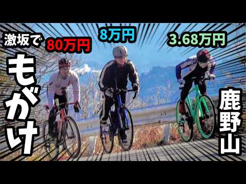 80万円 vs 3万円🚴高級カーボンロードバイク初挑戦する激安クロスバイクもがき練習🔰鹿野山秋元口ヒルクライム激坂一本勝負❤︎シマノ/アルタス＆ターニーミックスコンポ実力検証！愛車ルック車あるある紹介