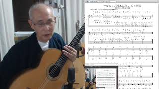 高齢者の為のclassicギター講座 No.140 Carcassi Method　重くてもカルカッシ講座