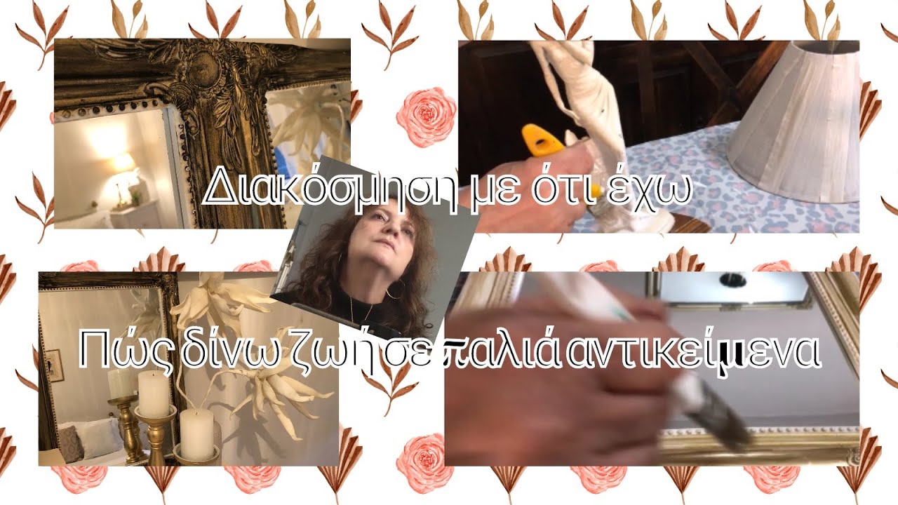 #διακοσμηση