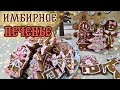 Имбирное печенье. Праздничная выпечка