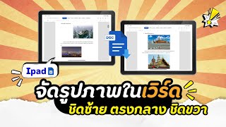 จัดรูปภาพใน word บนipad ให้ชิดซ้าย ตรงกลาง ชิดขวา : ฉบับเข้าใจง่าย