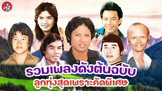 รวมเพลงดังต้นฉบับ ลูกทุ่งสุดเพราะคัดพิเศษ  [Official Audio]