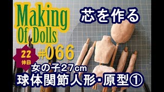 Making Of Dolls# 066『球体関節人形・原型1 芯を作る』