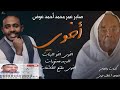 صابر عمر محمد احمد عوض أخوي New 2018 اغاني سودانية 2018 صابر عمر محمد احمد عوض أخوي New 2018 اغاني سودانية 2018