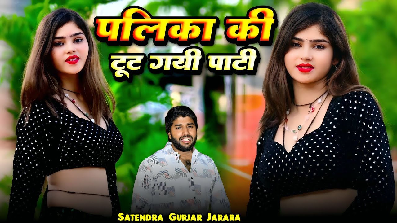 पलिका की टूट गयी पाटी | Satendra Gurjar Jarara | New Rasiya 2025 | Dj Rasiya 2025 | Rasiya Song