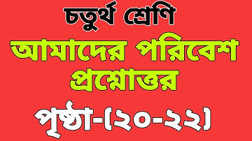 চতুর্থ শ্রেণি আমাদের পরিবেশ (২০- ২২)নং পৃষ্ঠার প্রশ্নোত্তর/class 4 amader poribesh Page- (20- 22)