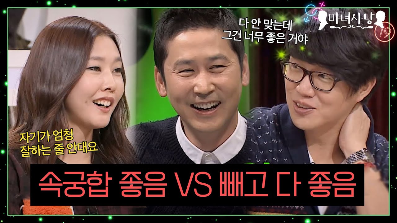 극강의 밸런스, 속궁합만 좋다 vs 속궁합 빼고 다 좋다