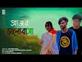    ajob bhalobasa  bangla new drama 2022 md shorif khan  bd flim ltd