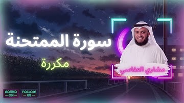 سورة الممتحنة مكررة القارئ مشاري العفاسي