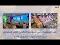 أمير الشرقية يرعى المؤتمر العالمي الأول للتمريض تحت شعار صوت التمريض 2023 