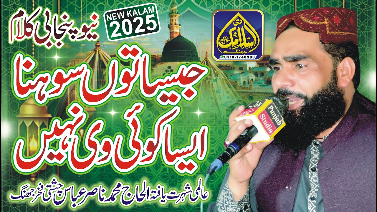 Jesa Tu Sohna Aisa Koi Vi Nhi | Nasir Abbas Chishti | New Naat 2025 | The Islamic Studio Jhang