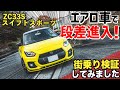 ローダウンしたスイフトスポーツで街乗りしてみました。エアロ車で段差越えチャレンジ。