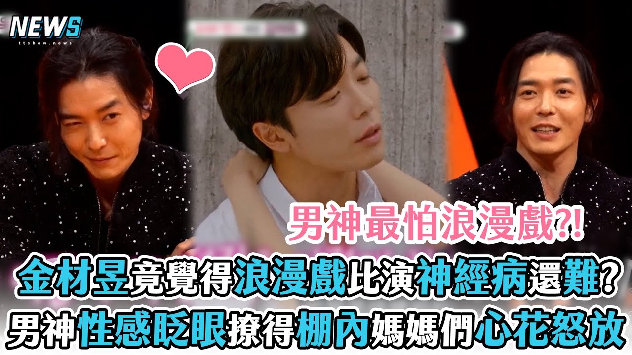 【我家的熊孩子】金材昱竟覺得浪漫戲比演神經病還困難?  男神性感眨眼撩得棚內媽媽們心花怒放