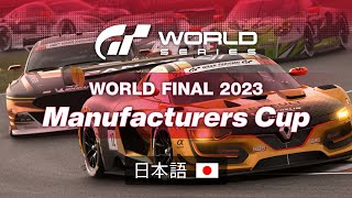 [日本語] GTワールドシリーズ 2023 | ワールドファイナル | マニュファクチャラーズカップ | グランドファイナル
