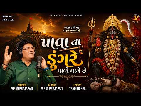 પાવાના ડુંગરે પાવો વાગે છે | Pava Na Dungare Pavo Vage | Gujarati Garba | નવરાત્રી સ્પેશિયલ | 2026