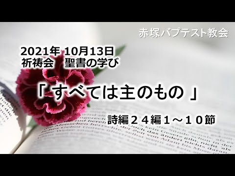 2021年10月13日（水）祈祷会　聖書の学び「すべては主のもの」詩編24編1～10節