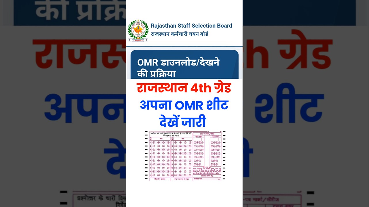 4th ग्रेड OMR शीट जारी | rajasthan 4th grade omr sheet | rajasthan 4th grade omr sheet download