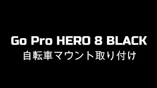 GoPro HEARO 8 BLACK 自転車マウント取り付け