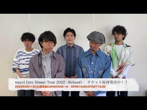 【6/11(土) 鹿児島CAPARVO HALL】wacci よりコメント動画が到着！