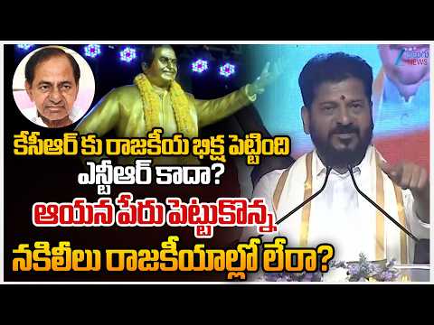 CM Revanth Reddy Comments On KCR And Sr NTR | NTR Statue Unveiling in Ameerpet | Zee Telugu News - ZEE24TELUGUNEWS