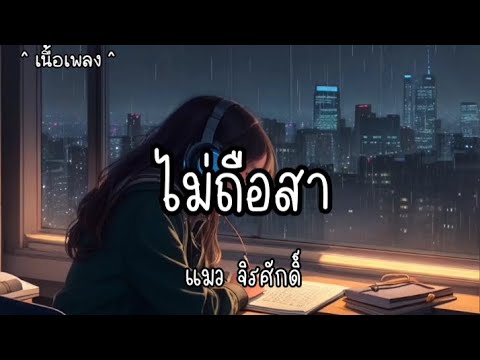 ไม่ถือสา - แมว จิรศักดิ์ 🎶