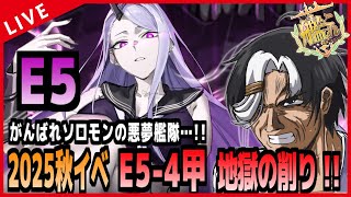 【艦これ】ソロモンの悪夢艦隊出陣！ E5-4甲 地獄の削り！！
