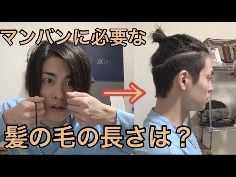 マンバンに必要な髪の毛の長さをお教えします マンバンヘア Youtube