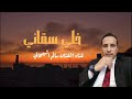 خلي سقاني _ياريت ذي حبه _غناء الفنان سالم البيحاني mp3