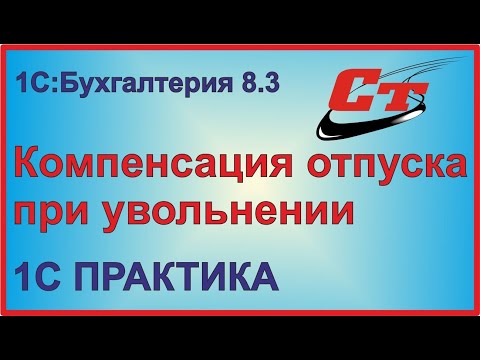 Оформляем компенсацию отпуска в 1С:Бухгалтерия.