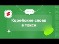 Корейские слова в такси | Корейские слова на каждый день | ЧАСТЬ 29