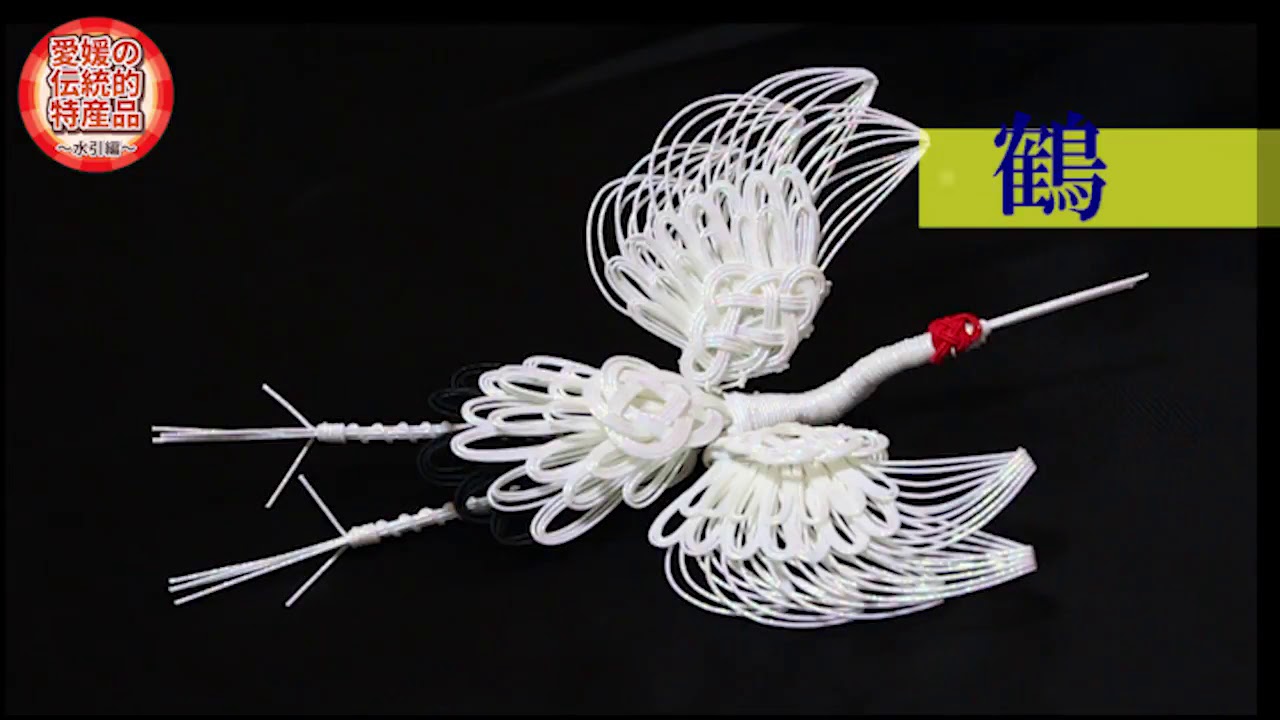 愛媛の伝統的特産品 水引細工 - YouTube