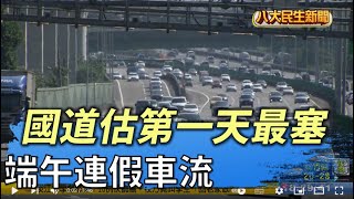 端午連假車流 國道估第一天最塞|【民生八方事】|2022050304 @gtvnews27
