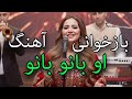 Afghan New Cover Song O Bano Bano بازخوانی آهنگ او بانو بانو 